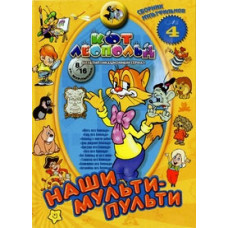 Our multi-remotes: Leopold the Cat. Collection 4 [DVD]