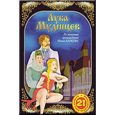 Лука Мудищев [DVD]