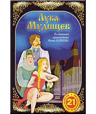 Лука Мудищев [DVD]