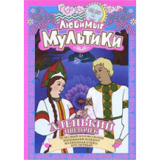 Favorite Cartoons. The Scarlet Flower. Collection of cartoons [DVD]