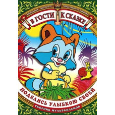 Visiting a fairy tale. Share your smile. Collection of cartoons [DVD]