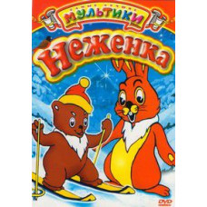 Sissy. Collection of cartoons [DVD]