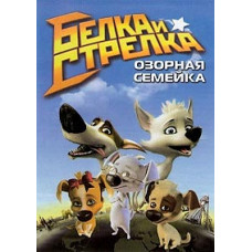 Belka and Strelka. Naughty Family [DVD]