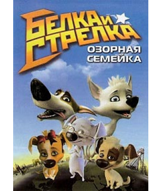 Білка та Стрілка. Пустотлива сімейка [DVD]
