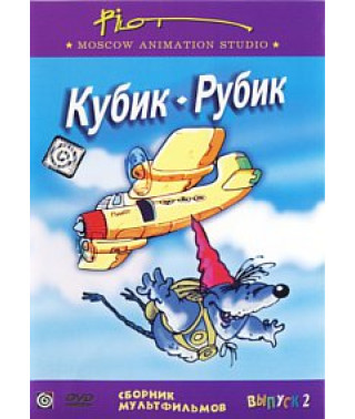 Сборник мультфильмов студии "Пилот". Кубик-Рубик [DVD]