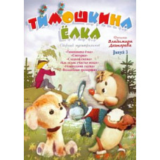 Тимошкіна ялинка. Фільми Володимира Дегтярьова. Збірник мультфільмів [DVD]