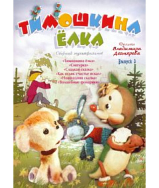 Тимошкина елка. Фильмы Владимира Дегтярёва. Сборник мультфильмов [DVD]