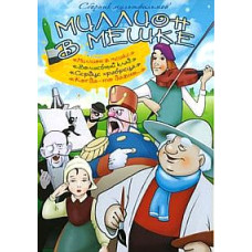Миллион в мешке. Сборник мультфильмов [DVD]