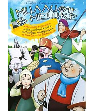 Миллион в мешке. Сборник мультфильмов [DVD]