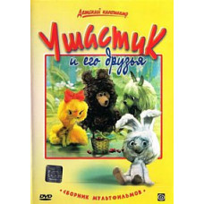 Ushastik and his friends. Collection of cartoons [DVD]