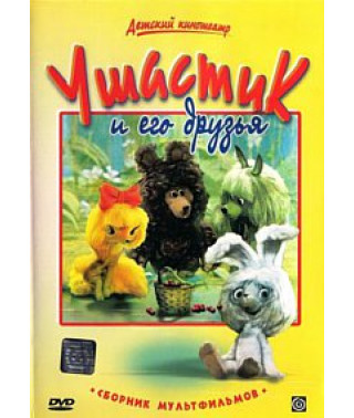 Ушастик и его друзья. Сборник мультфильмов [DVD]