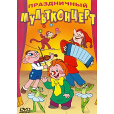 Festive cartoon concert. Collection of cartoons [DVD]