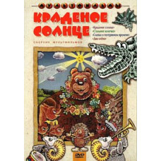 Крадені сонце. Збірник мультфільмів [DVD]