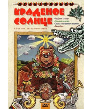 Stolen sun. Collection of cartoons [DVD]
