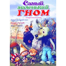 Найменший гном (Збірка мультфільмів) [DVD]