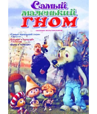 Самый маленький гном (Сборник мультфильмов) [DVD]