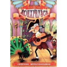 Baron Munchausen (Baron Munchausen). Collection of cartoons [DVD]