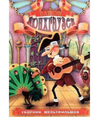 Барон Мюнхгаузен (Барон Мюнхгаузен). Сборник мультфильмов [DVD]