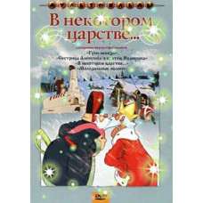 In some kingdom. Collection of cartoons [DVD]