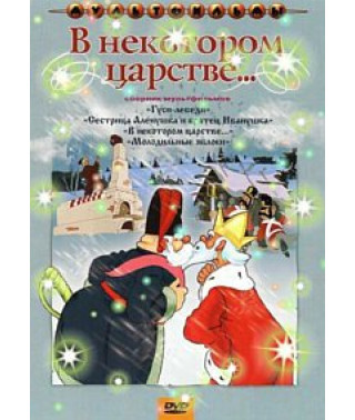 В некотором царстве. Сборник мультфильмов [DVD]