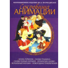 Скарби анімації: Коник-горбунок [DVD]