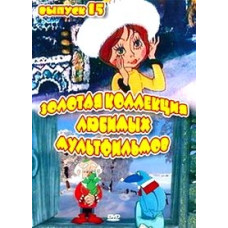 Золотая коллекция любимых мультфильмов. Выпуск 15 [DVD]