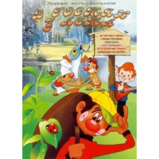 Visiting summer. Collection of cartoons [DVD]