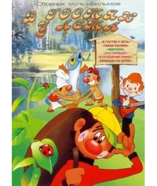 Visiting summer. Collection of cartoons [DVD]