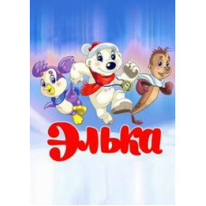 Элька [DVD]