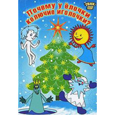 Why does the Christmas tree have prickly needles? Collection of cartoons [DVD]