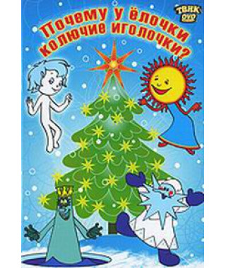 Why does the Christmas tree have prickly needles? Collection of cartoons [DVD]