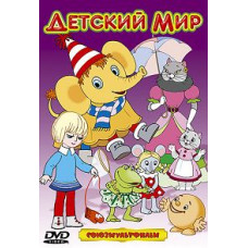 Детский мир (Сборник мультфильмов) [DVD]