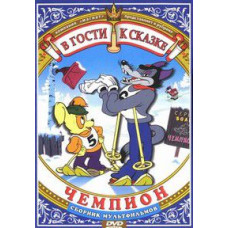 В гости к сказке. Чемпион. Сборник мультфильмов [DVD]