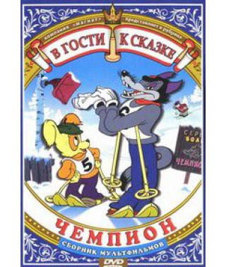У гості до казки. Чемпіон Збірник мультфільмів [DVD]