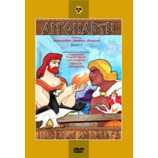Аргонавты. Сборник мультфильмов [DVD]