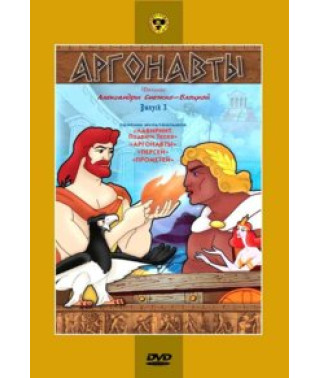 Аргонавти. Збірник мультфільмів [DVD]