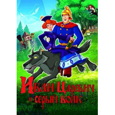 Ivan Tsarevich and the Gray Wolf [DVD]