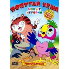 Попугай Кеша: Новые истории [DVD]