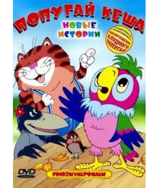 Попугай Кеша: Новые истории [DVD]