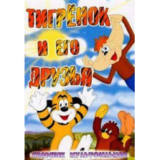Tiger cub and his friends. Collection of cartoons [DVD]