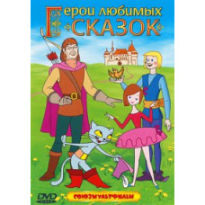 Герои любимых сказок. Сборник мультфильмов [DVD]