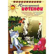 Неслухняне кошеня. Збірник мультфільмів [DVD]