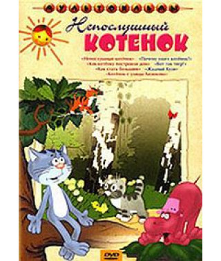 Naughty kitten. Collection of cartoons [DVD]