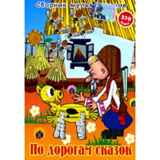 Along the roads of fairy tales. Collection of cartoons [DVD]