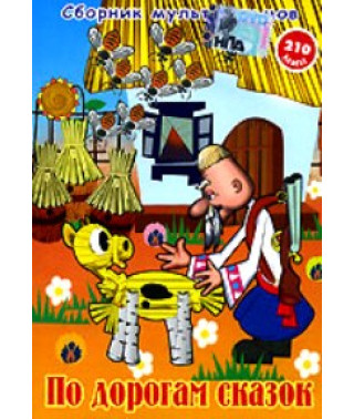 По дорогам сказок. Сборник мультфильмов [DVD]
