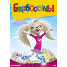 Барбоскины: Лучший подарок [DVD]