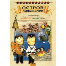 Острів капітанів. Збірник мультфільмів [DVD]