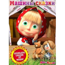 Машини казки [DVD]