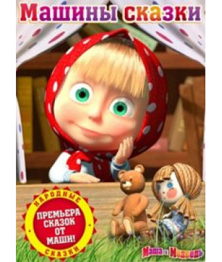 Машини казки [DVD]