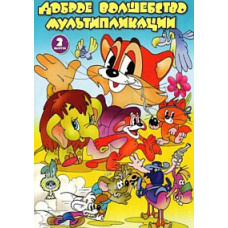 Доброе волшебство мультипликации. Сборник мультфильмов [DVD]